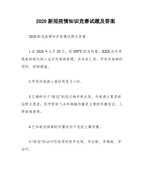 2020新冠疫情知识竞赛试题及答案