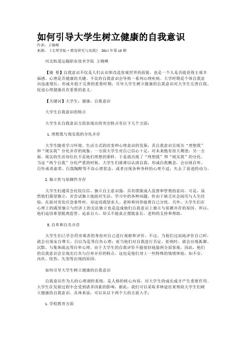 如何引导大学生树立健康的自我意识
