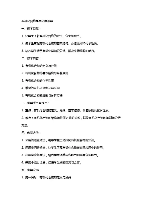 有机化合物高中化学教案