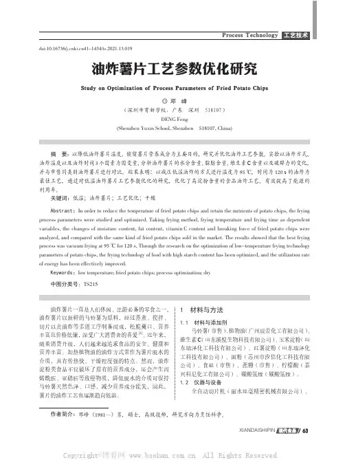 油炸薯片工艺参数优化研究