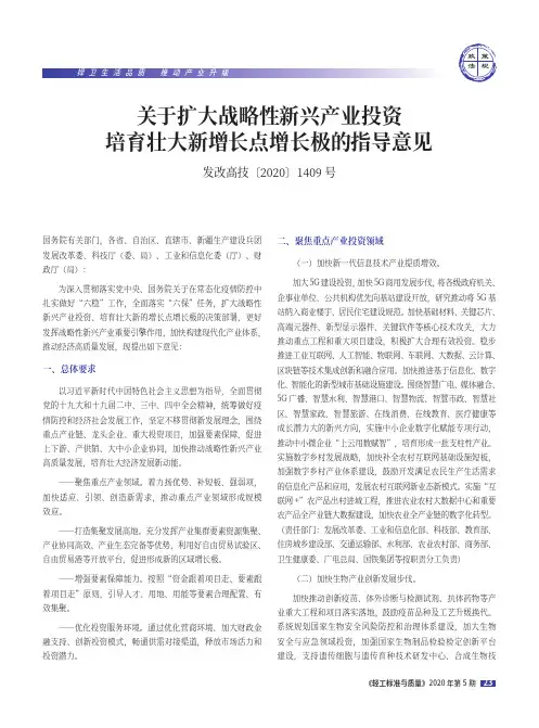 关于扩大战略性新兴产业投资培育壮大新增长点增长极的指导意见(发改高技[2020]1409号)