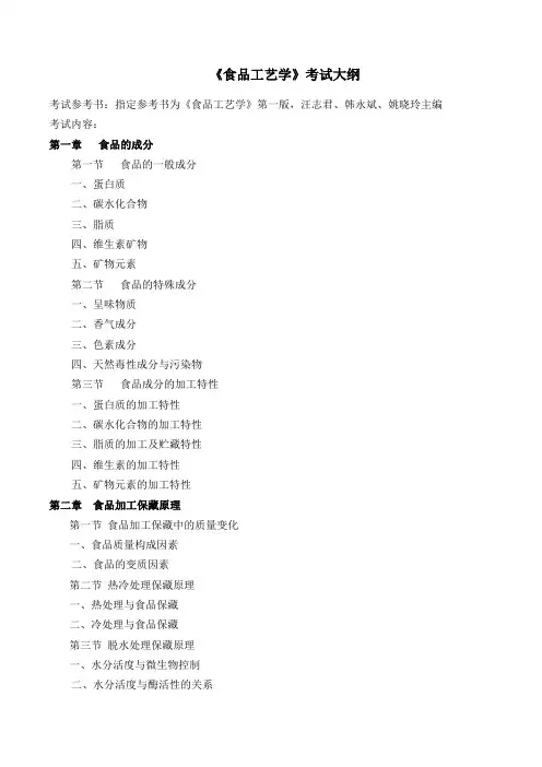食品工艺学考试大纲