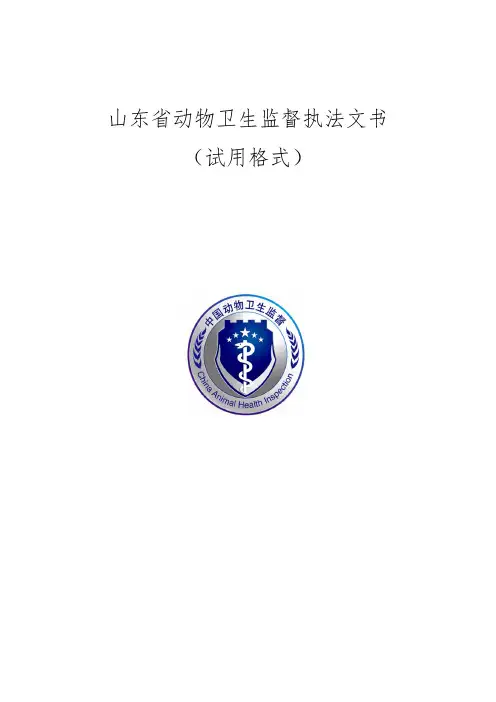畜牧局动物卫生监督执法文书