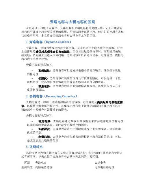 旁路电容与去耦电容的区别