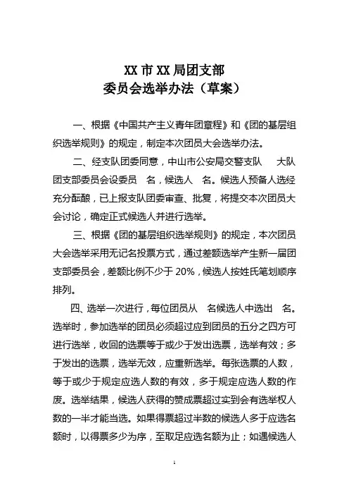 团支部委员会选举办法(草案)