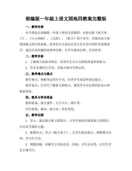 部编版一年级上语文园地四教案完整版