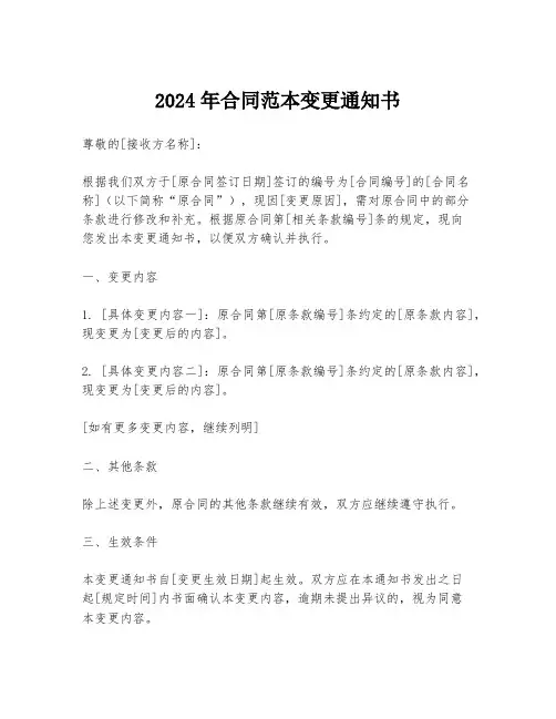 2024年合同范本变更通知书