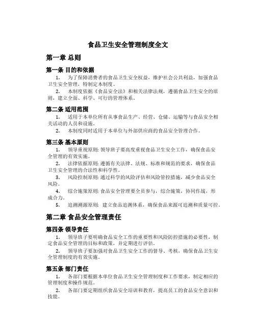 食品卫生安全管理制度全文