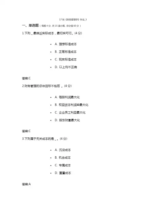 17秋财务管理作业及答案3