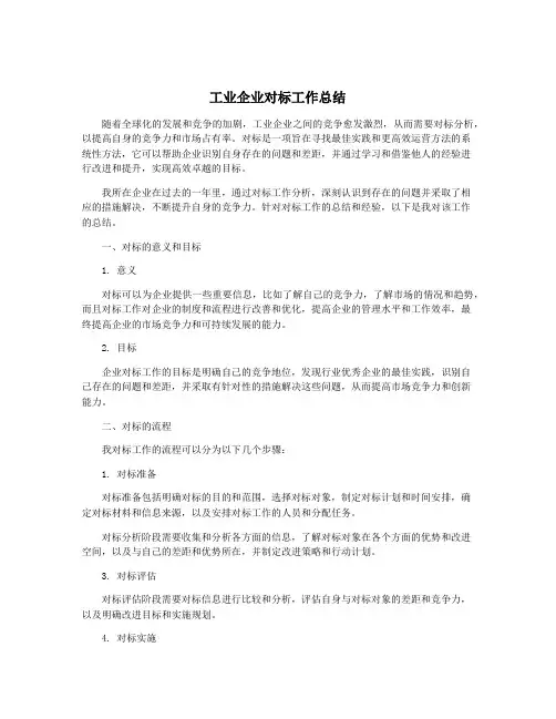 工业企业对标工作总结