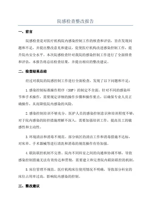 院感检查整改报告