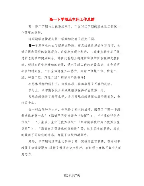 高一下学期班主任工作总结(3篇)