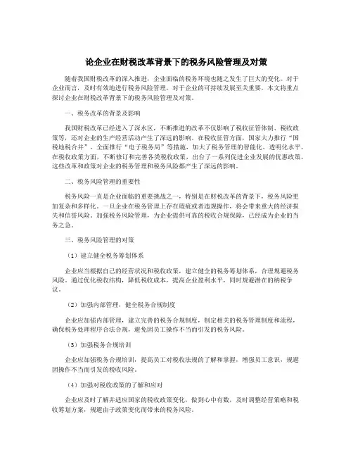 论企业在财税改革背景下的税务风险管理及对策