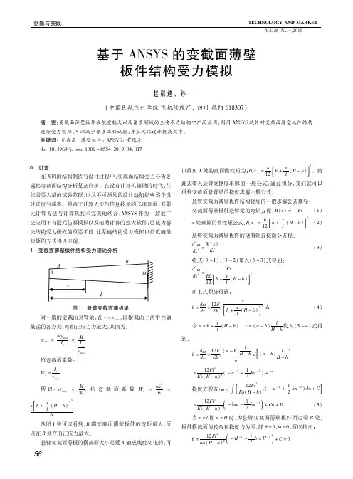 基于ANSYS的变截面薄壁板件结构受力模拟
