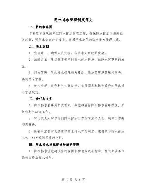 防水排水管理制度范文（3篇）