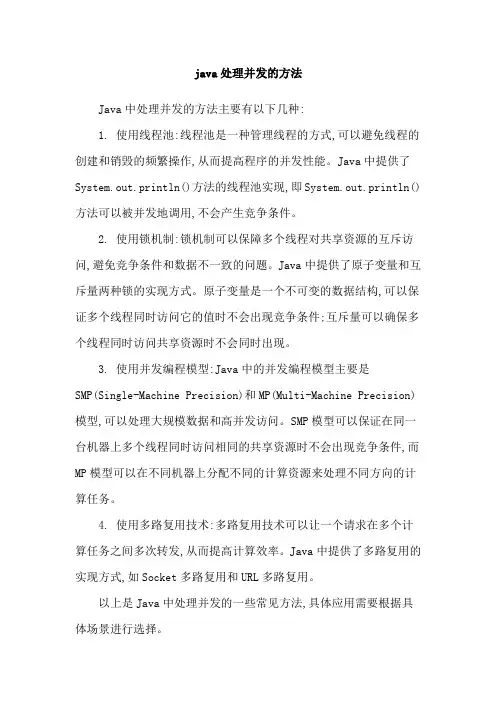 java处理并发的方法