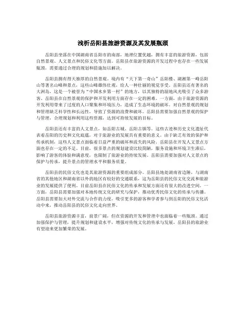 浅析岳阳县旅游资源及其发展瓶颈
