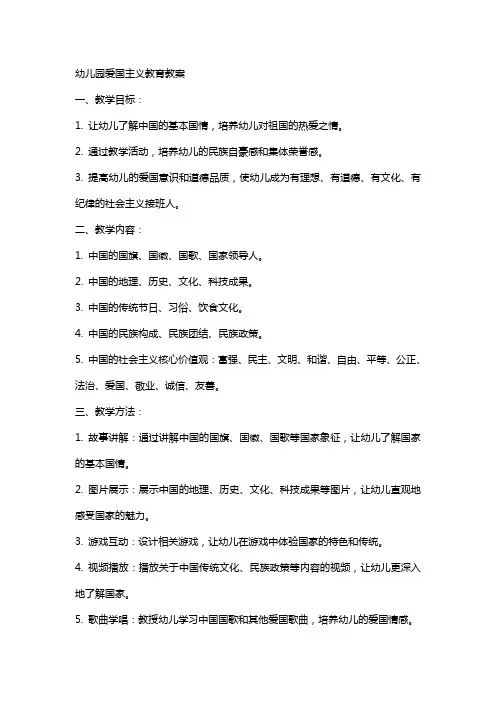 教办幼儿园爱国主义教育教案