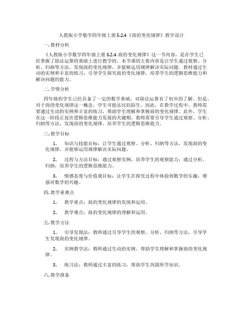 人教版小学数学四年级上册5.2.4《商的变化规律》教学设计