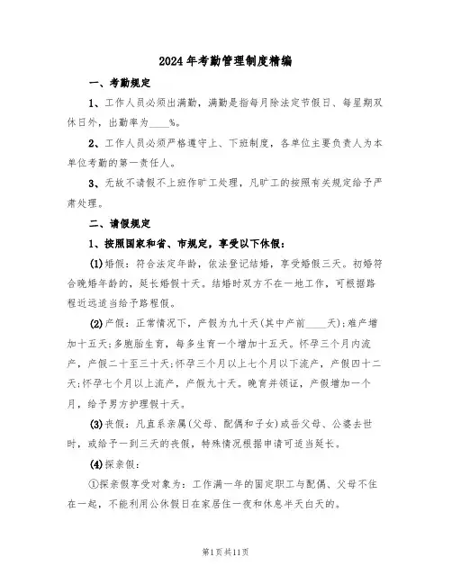 2024年考勤管理制度精编(四篇)