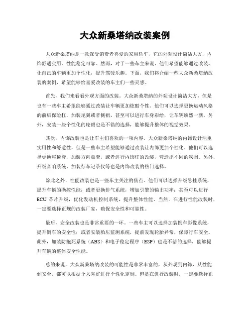 大众新桑塔纳改装案例