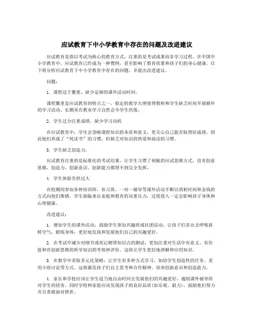 应试教育下中小学教育中存在的问题及改进建议