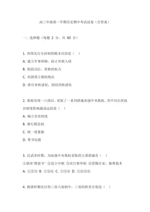 高三年级第一学期历史期中考试试卷(含答案)