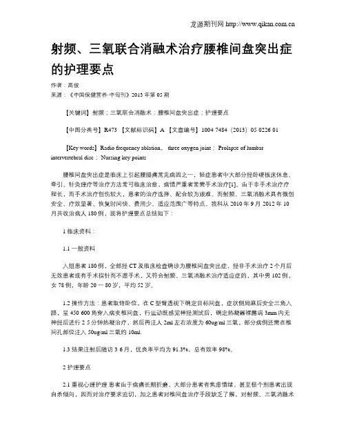 射频、三氧联合消融术治疗腰椎间盘突出症的护理要点