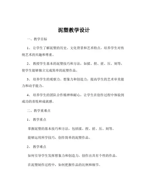 泥塑教学设计