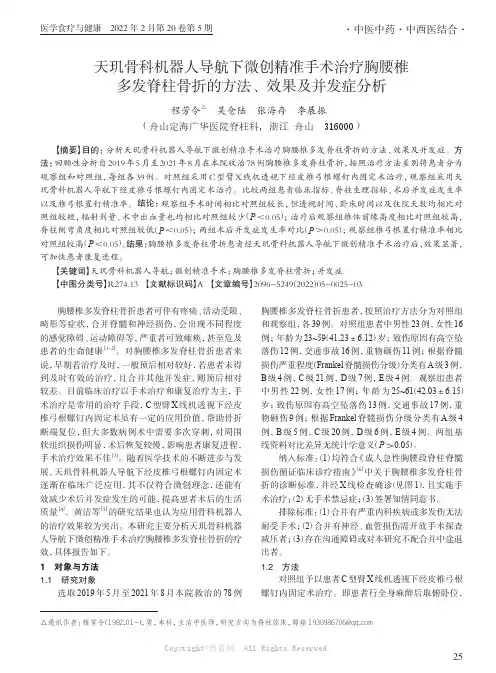 天玑骨科机器人导航下微创精准手术治疗胸腰椎多发脊柱骨折的方法、效果及并发症分析