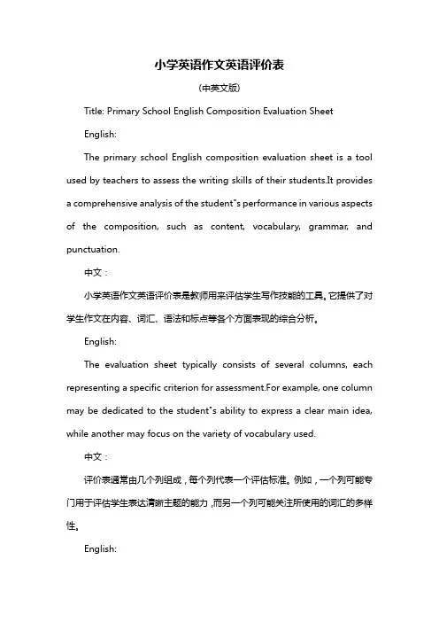 小学英语作文英语评价表