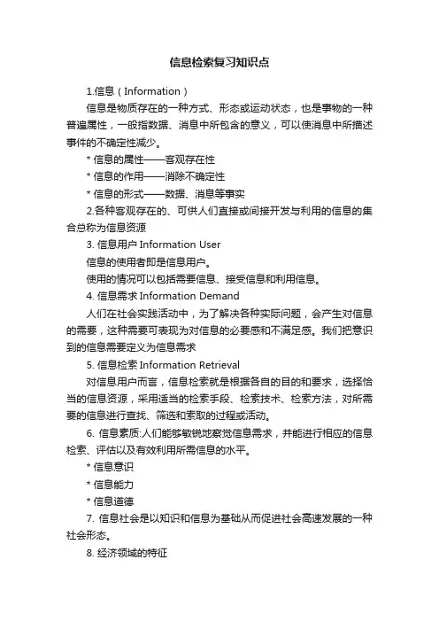 信息检索复习知识点