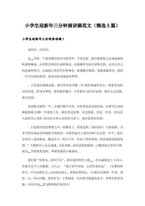 小学生迎新年三分钟演讲稿范文(精选5篇)