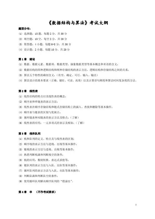 数据结构与算法 考试大纲