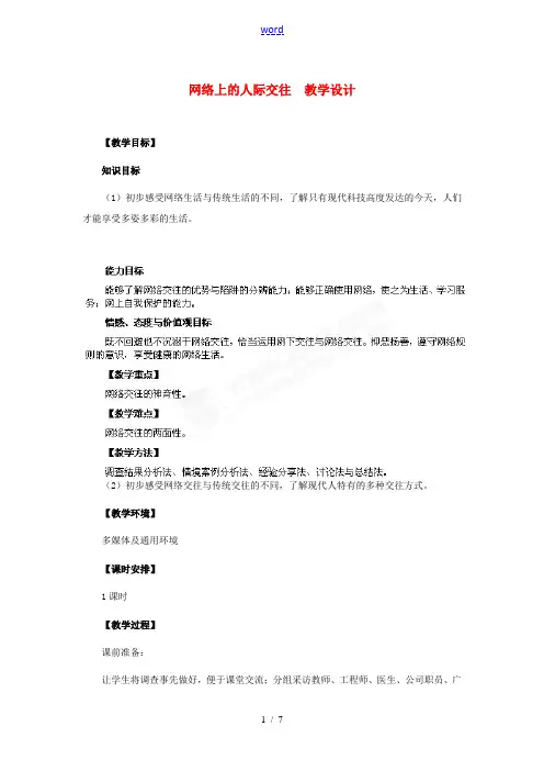 八年级政治上册 第6课 第一框 网络上的人际交往教学设计 人教新课标