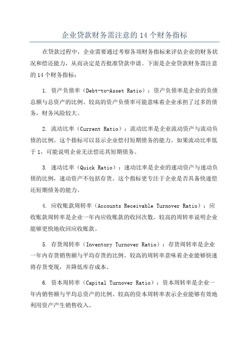 企业贷款财务需注意的14个财务指标