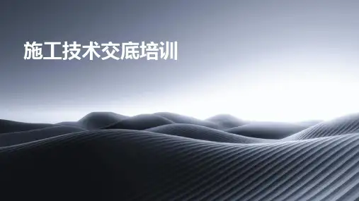 施工技术交底培训