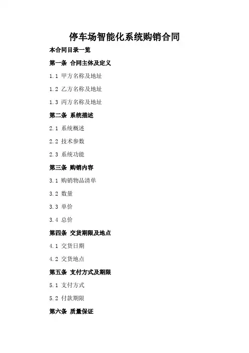停车场智能化系统购销合同