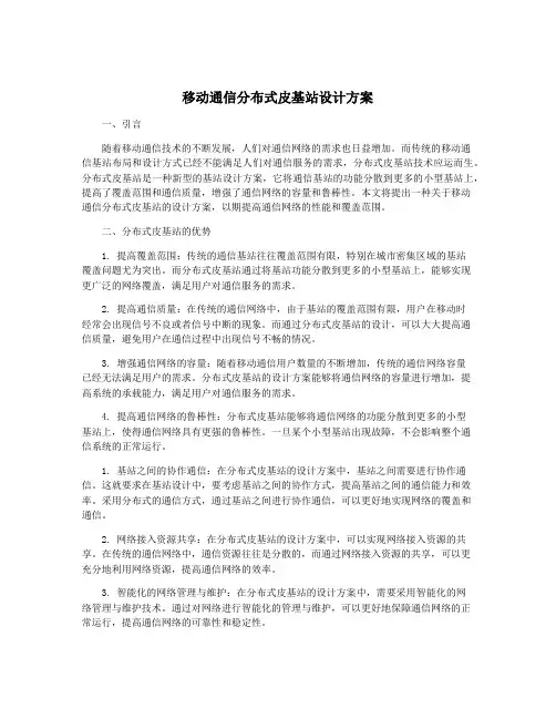 移动通信分布式皮基站设计方案