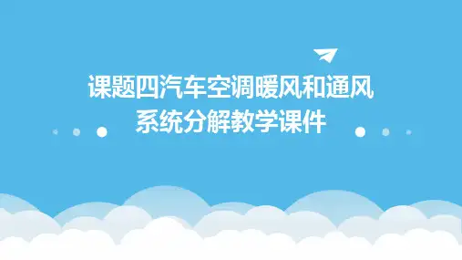 课题四汽车空调暖风和通风系统分解教学课件