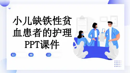 小儿缺铁性贫血患者的护理PPT课件