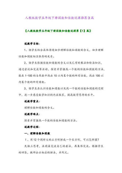 2024年人教版数学五年级下册因数和倍数说课推荐3篇