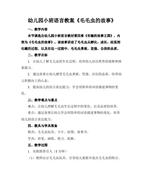 幼儿园小班语言教案《毛毛虫的故事》
