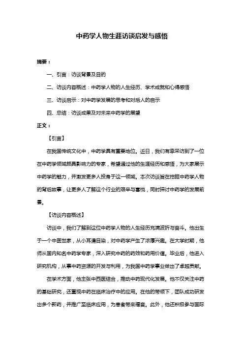 中药学人物生涯访谈启发与感悟