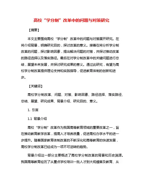 高校“学分制”改革中的问题与对策研究