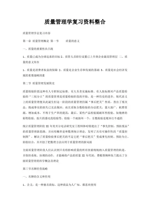 质量管理学复习资料整合