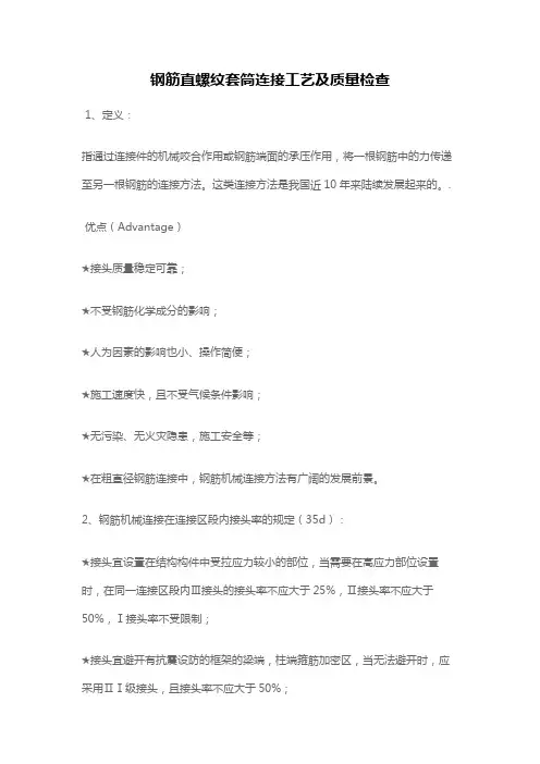 钢筋直螺纹套筒连接工艺及质量检查