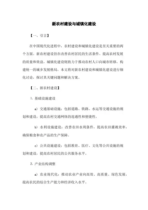 新农村建设与城镇化建设