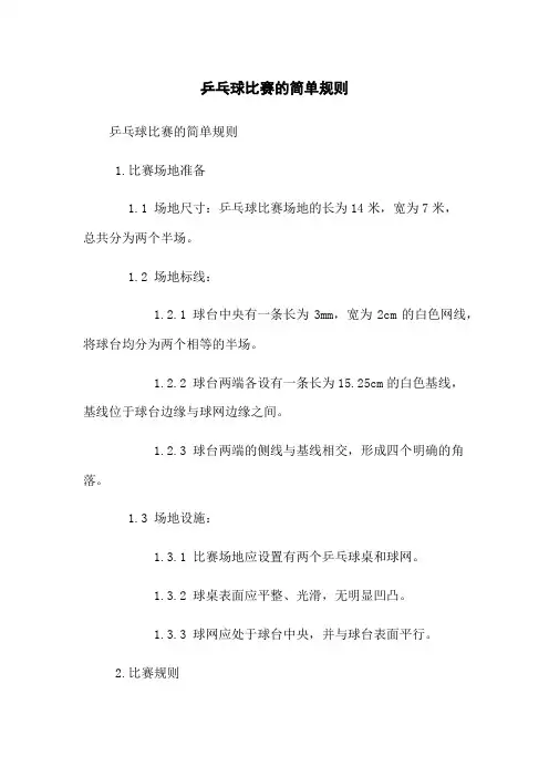 乒乓球比赛的简单规则
