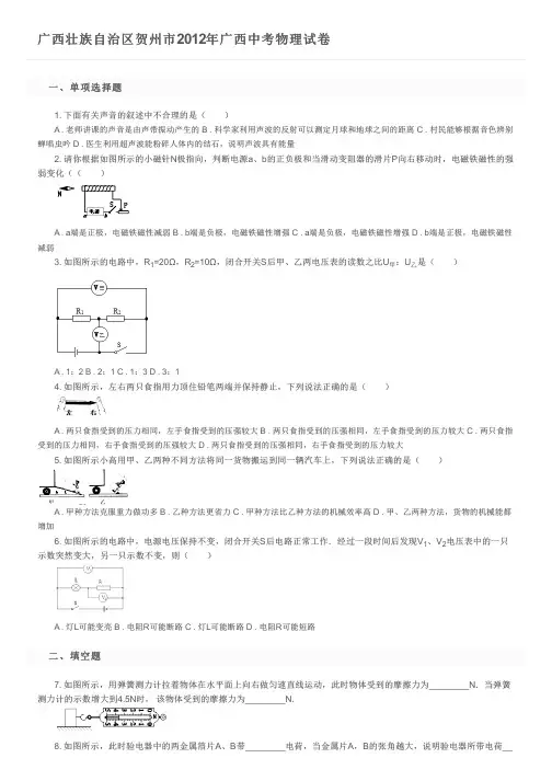 广西壮族自治区贺州市2012年广西中考物理试卷及参考答案